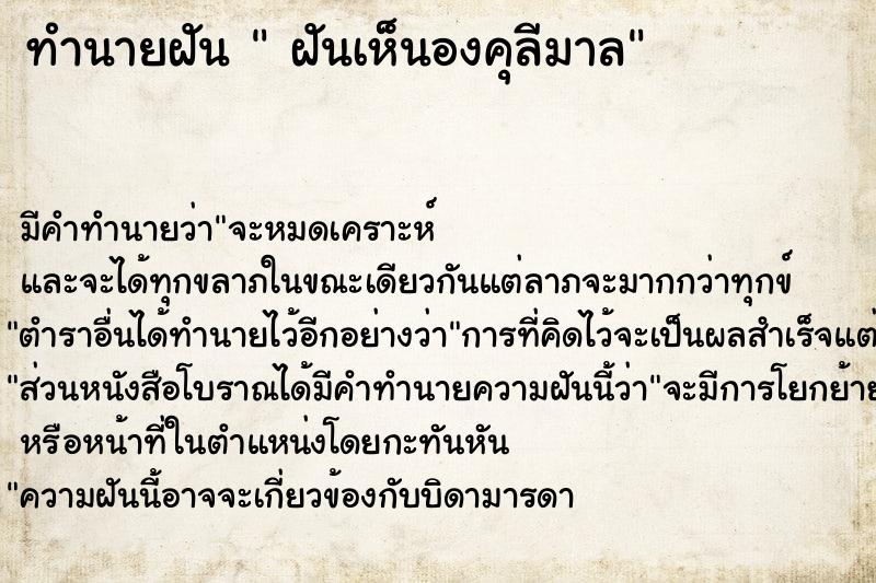 ทำนายฝัน  ฝันเห็นองคุลีมาล